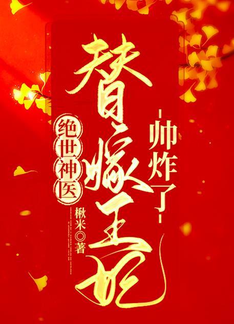 绝世神医：替嫁王妃帅炸了