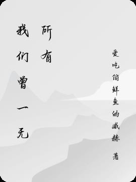 我们曾一无所有