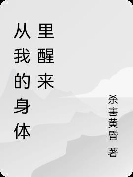 从我的身体里醒来