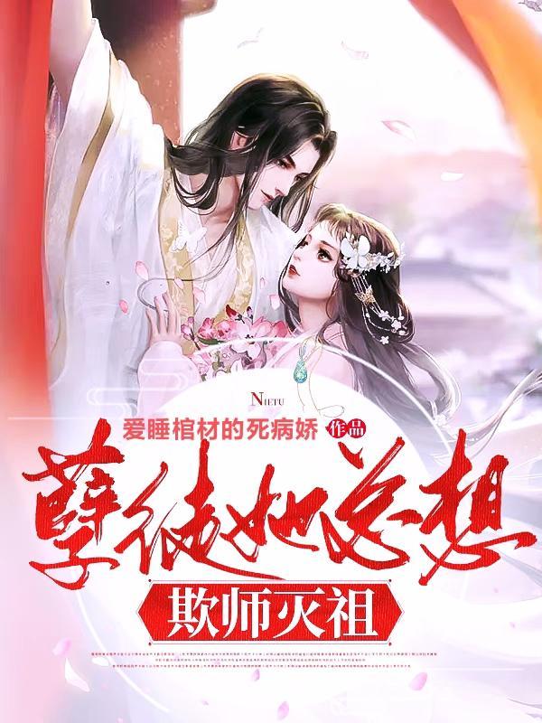 孽徒她总想欺师灭祖