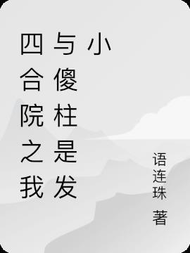 四合院之我与傻柱是发小