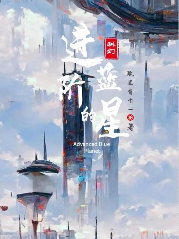 进阶的，蓝星