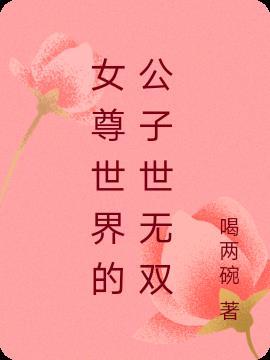 女尊世界的公子世无双