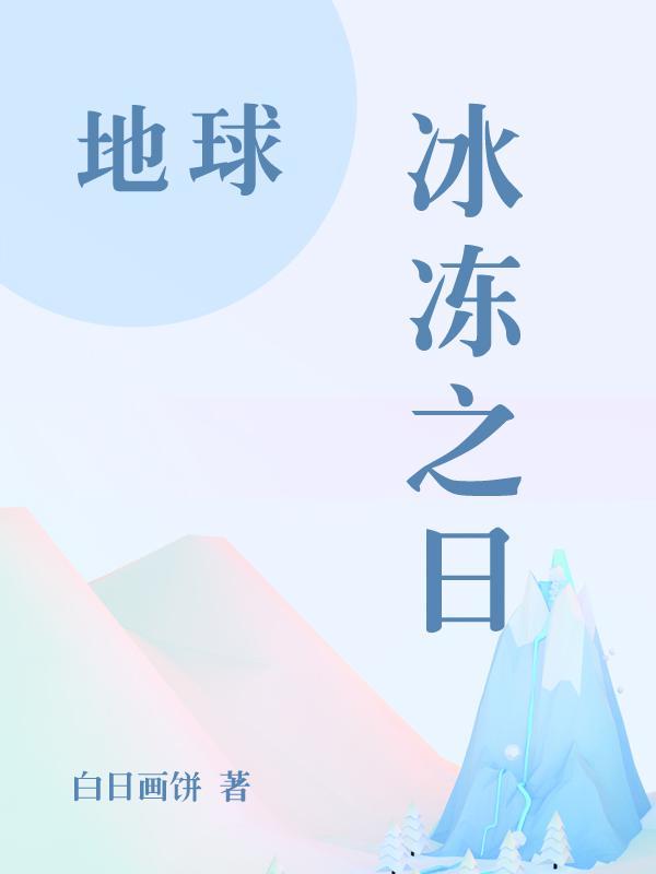 地球冰冻之日