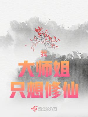 大师姐明明超强却一心修无情道