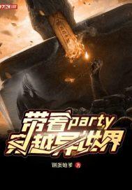 带着party穿越异世界