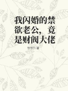 我闪婚的禁欲老公，竟是财阀大佬