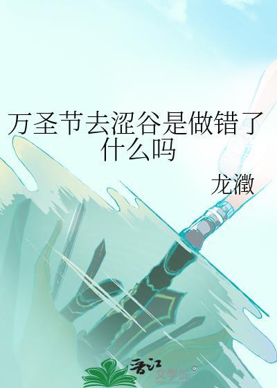 万圣节去涩谷是做错了什么吗