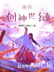 魂师创神世纪