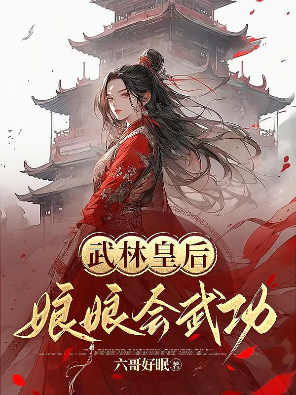 武林皇后之娘娘会武功