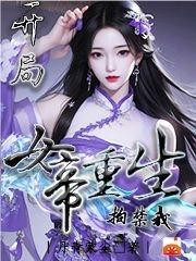 开局：女帝重生拘禁我