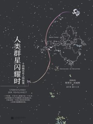 人类群星闪耀时