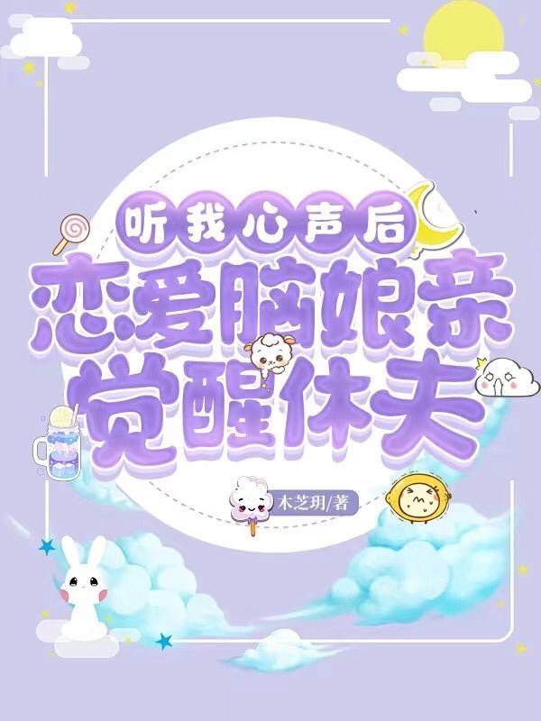 听我心声后，恋爱脑娘亲觉醒休夫