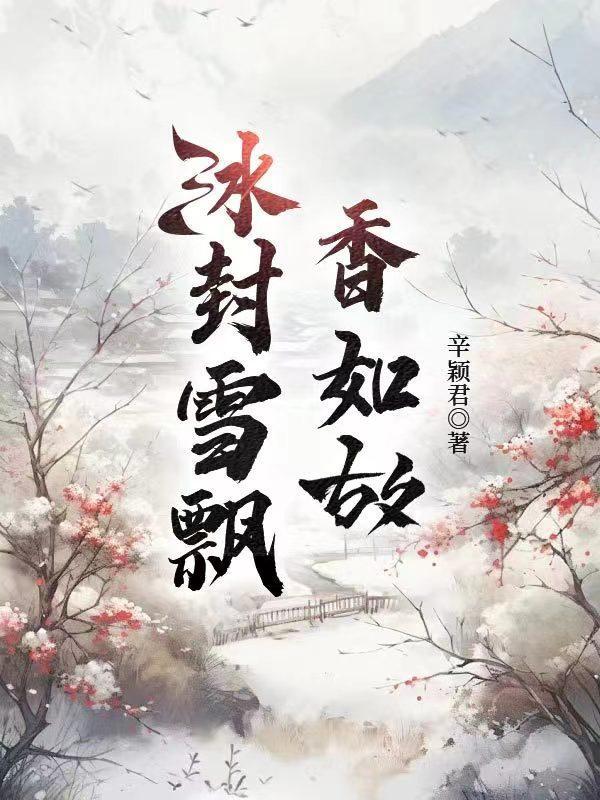 冰封雪飘香如故