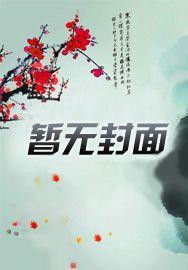 洪荒：师从三霄，女娲破防