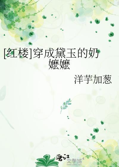 [红楼]穿成黛玉的奶嬷嬷