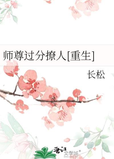 师尊过分撩人[重生]