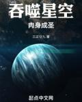 吞噬星空：肉身成圣