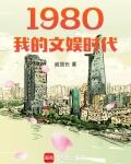 1980我的文娱时代