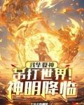 笑我华夏无神？开局大帝守国门！