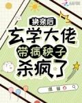 换亲后，玄学大佬带病秧子杀疯了