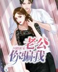 闪婚蜜宠：老公你骗我