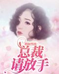 婚如烈酒：总裁请放手