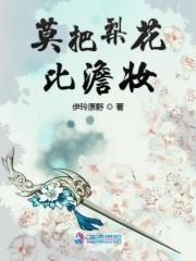 莫把梨花比澹妆