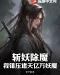 斩妖除魔：我镇压诸天亿万妖魔