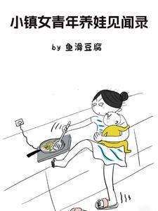 小镇女青年养娃见闻录