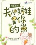 将军莫慌，夫人的奶娃是你的崽