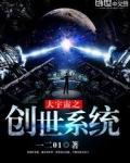 大宇宙之创世系统