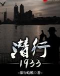 潜行1933