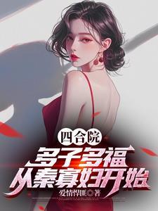 四合院：多子多福，从秦寡妇开始