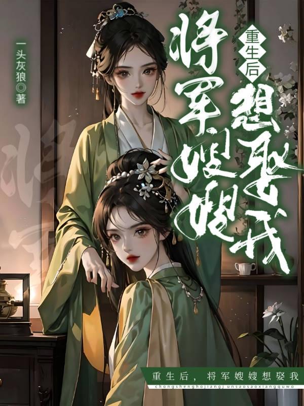 重生后，将军嫂嫂想娶我