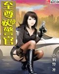 至尊妖孽警官