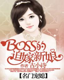 名门宠媳：BOSS的迫嫁新娘