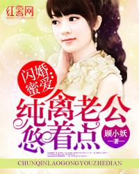 闪婚蜜爱：纯禽老公悠着点